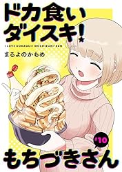 Amazon.co.jp: ドカ食いダイスキ！ もちづきさん［1話売り］ 第3話