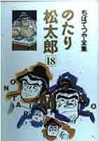 18 のたり松太郎 ちばてつや全集 | ちば てつや |本 | 通販 | Amazon