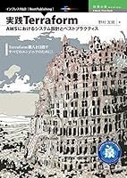 実践Terraform　AWSにおけるシステム設計とベストプラクティス (技術の泉シリーズ（NextPublishing）)