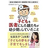 子どもを医者にした親たちが幼少期にしていたこと