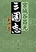 三国志 第四巻 (文春文庫)