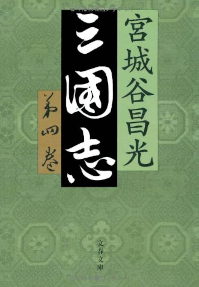 Amazon.co.jp: 三国志 第四巻 (文春文庫 み 19-23) : 宮城谷