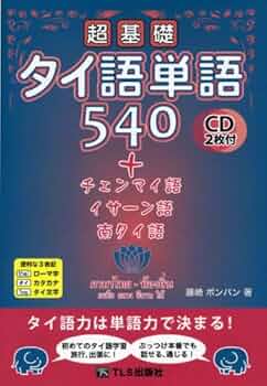 超基礎タイ語単語540＋チェンマイ語・イサーン語・南タイ語 | 藤崎