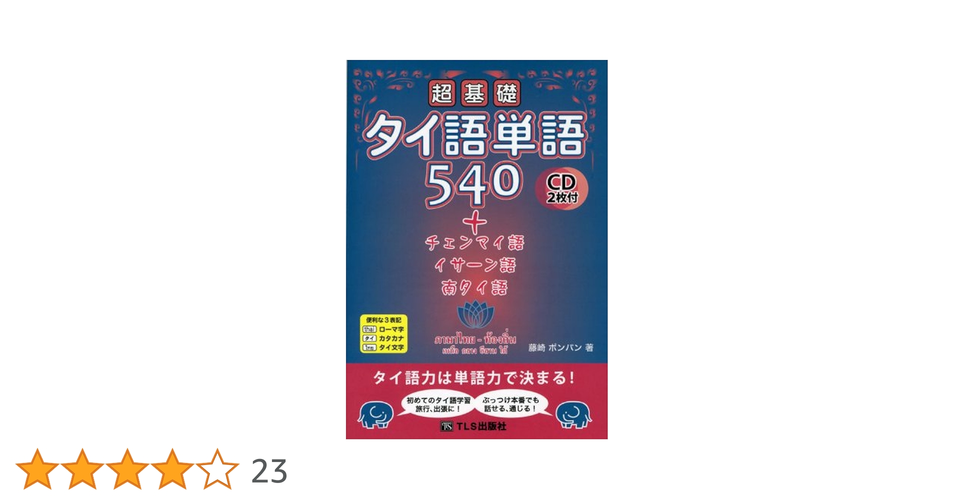 タイ語〈日本語〉基礎 Amazon.co.jp: タイ語レッスン初級: 本格的に基礎から学びたい人