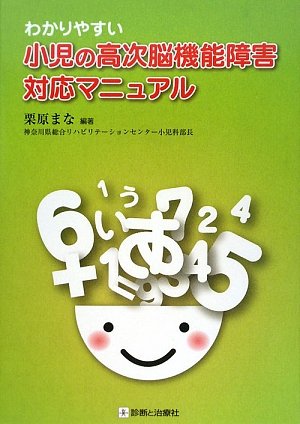 楽天 無料電子書籍 わかりやすい小児の高次脳機能障害対応マニュアル バイ