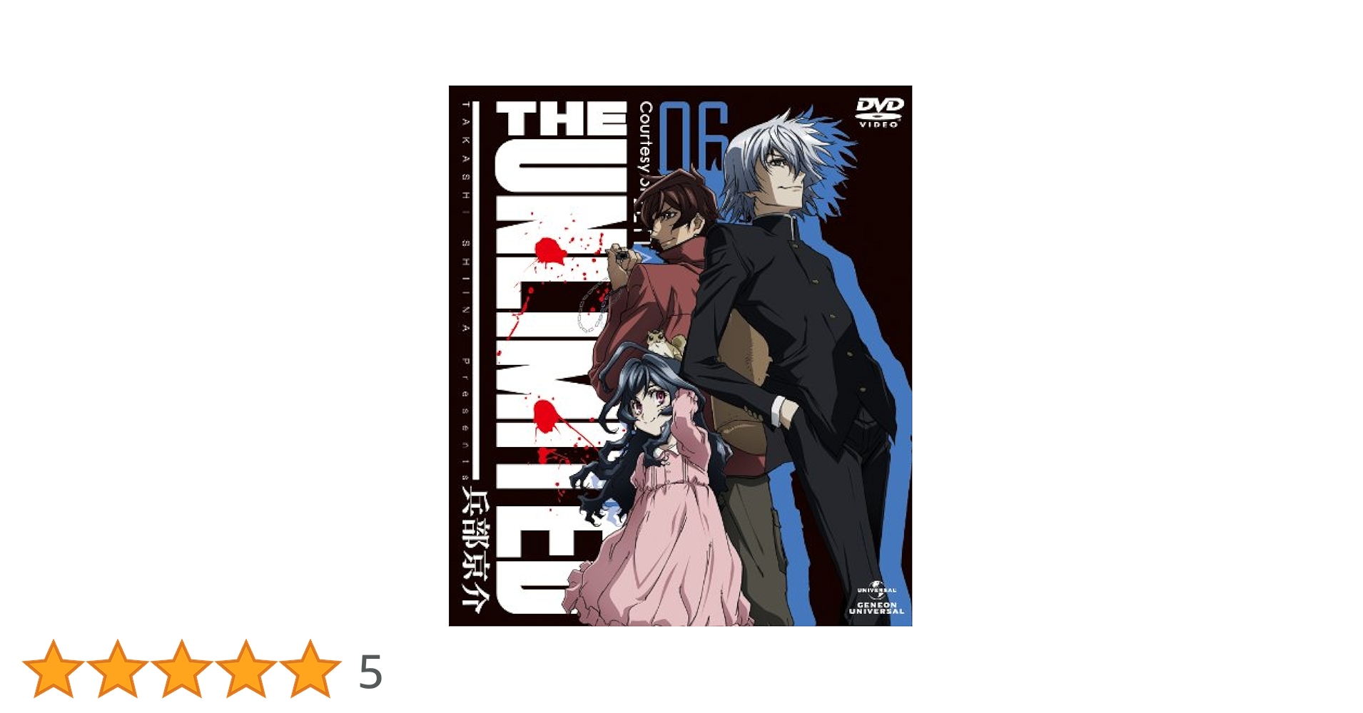 新品未開封　THE UNLIMITED 兵部京介　初回限定版DVD 全6巻セット 即決 送料無料 新品未開封 THE UNLIMITED 兵部京介 初回限定版