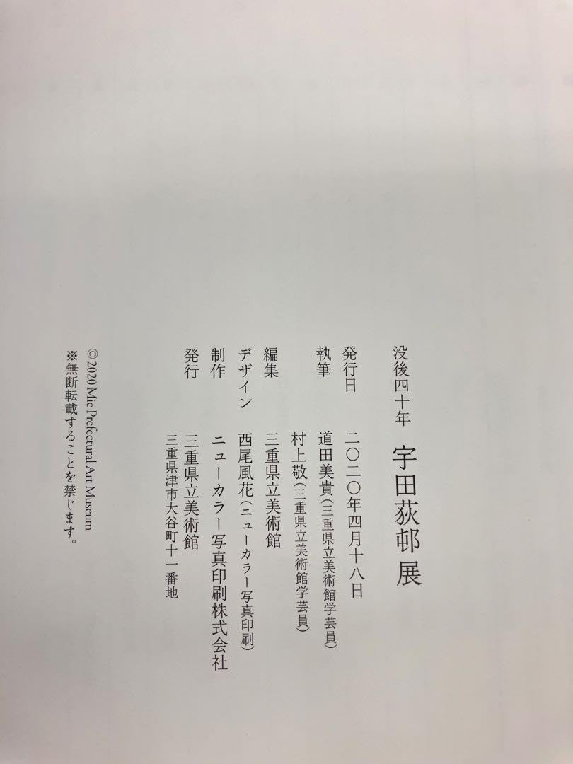 宇田　荻邨の画集 Amazon.co.jp: 画集 宇田荻邨 没後40年記念 : ホーム＆キッチン