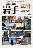 「散策&観賞 岩手(南部地域)編」 ~修学旅行に行く前に読む本 (岩手見学スポットガイド)