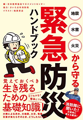 地震 水害 火災から守る 緊急防災ハンドブック 柏原昇店 日本能率協会マネジメントセンター さいたま市消防局 本 図書館 Kindleストア Amazon