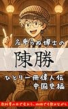 陳勝〜中国史ひとり一冊偉人伝〜: 項羽と劉邦・楚漢戦争