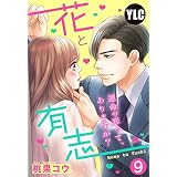 【単話売】花と有志 ～運命の恋って、ありますか？～ 9話の下 (Young Love Comic aya)