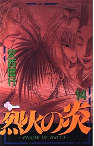 烈火の炎 33: FLAME OF RECCA (少年サンデーコミックス) | 安西