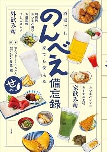 酒場でも家でも使える　のんべえ備忘録 (小学館クリエイティブ)