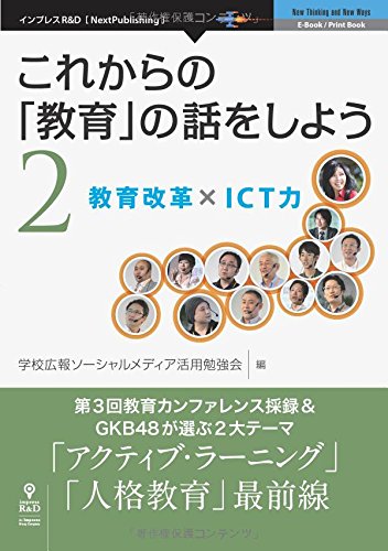これからの「教育」の話をしよう 2 教育改革 × ICT力 (NextPublishing)