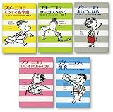 ごきげんな小学生わんぱくプチ・ニコラ 全5巻セット