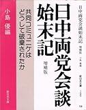 ☆増補版☆ 日中両党会談始末記 共同コミュニケはどうして破棄されたか (新日本文庫)