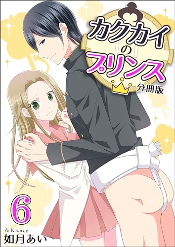 カクカイのプリンス6(分冊版)