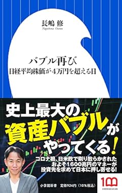 バブル再び: 日経平均株価が4万円を超える日 (小学館新書 な 21-1)