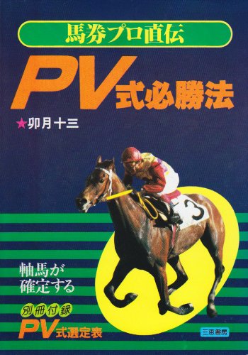 Amazon.co.jp: PV式必勝法: 馬券プロ直伝軸馬が確定する (サンケイ