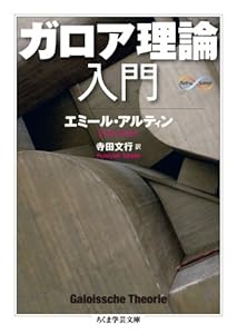 本のガロア理論入門 (ちくま学芸文庫)の表紙