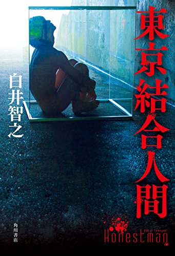 東京結合人間 (角川書店単行本)