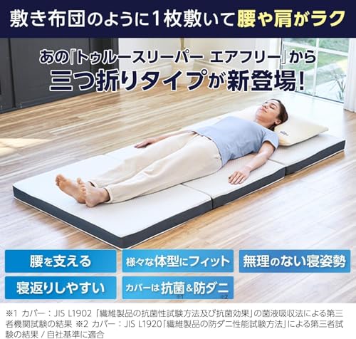 【公式】トゥルースリーパー エアフリー 三つ折りタイプ シングル 【Amazon限定クリアファイル付き】【最大30日お試し対象は販売元Amazonのみ】 正規品 高反発 高反発布団 高反発ふとん 日本製 寝具 布団 ふとん 布団 敷布団 敷き布団 厚さ7cm 防ダニ 収納コンパクト Shop Japan(ショップジャパン) True Sleeper [4]