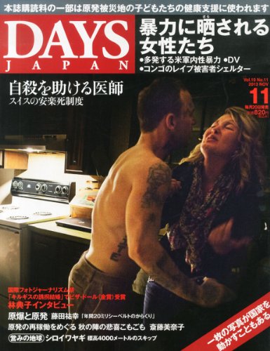 DAYS JAPAN (デイズ ジャパン) 2013年 11月号 [雑誌]