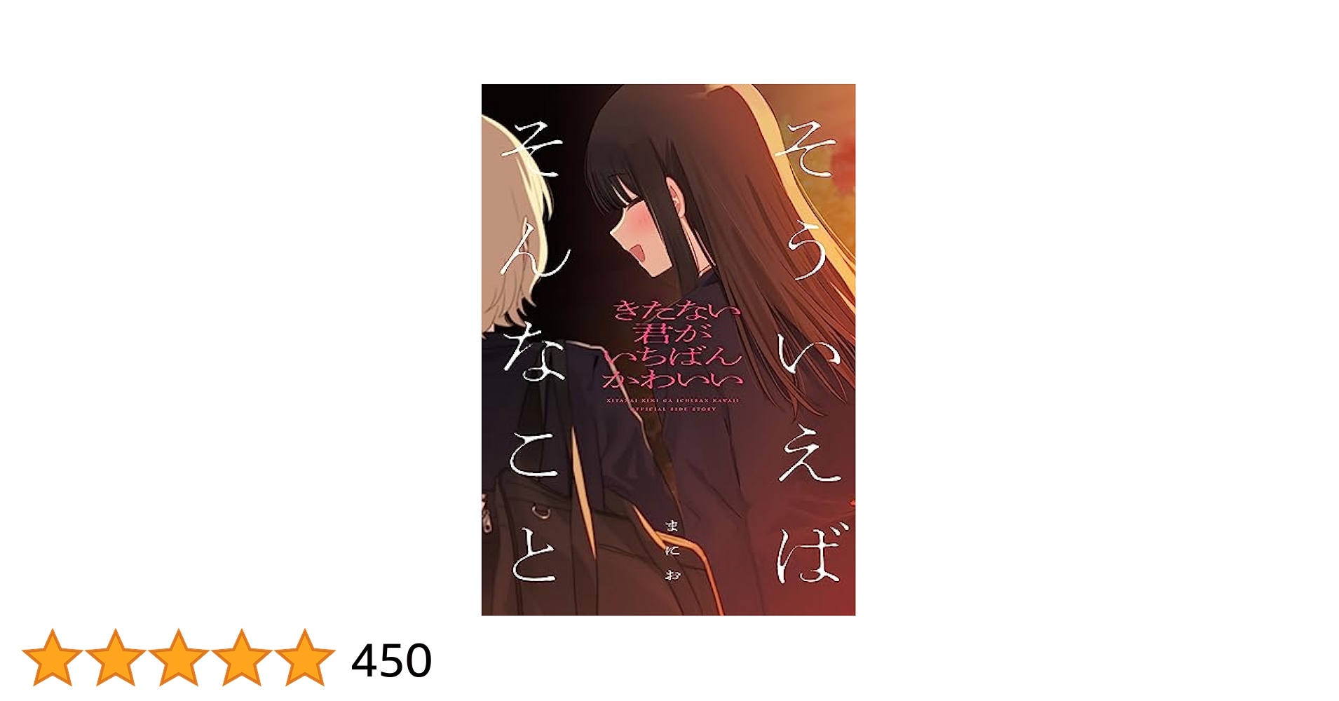 きたない君がいちばんかわいい そういえばそんなこと セット コミケ 冬コミ きたない君がいちばんかわいい そういえばそんなこと セット