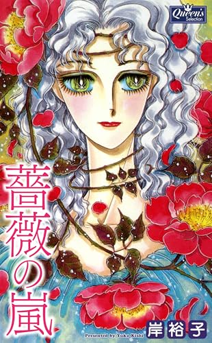 薔薇の嵐 (クイーンズセレクション)