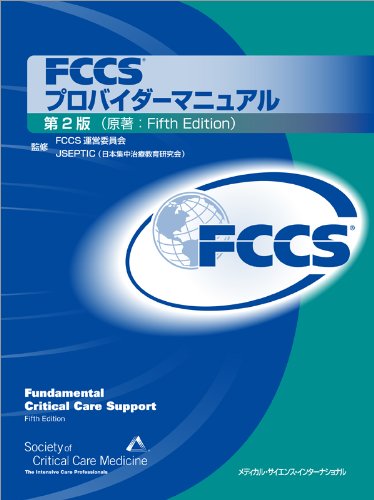 ＦＣＣＳプロバイダーマニュアル 第３版/メディカル・サイエンス・インタ-ナショナ/米国集中治療医学会（単行本） FCCSプロバイダーマニュアル 第2版 | FCCS運営委員会, 安宅一晃