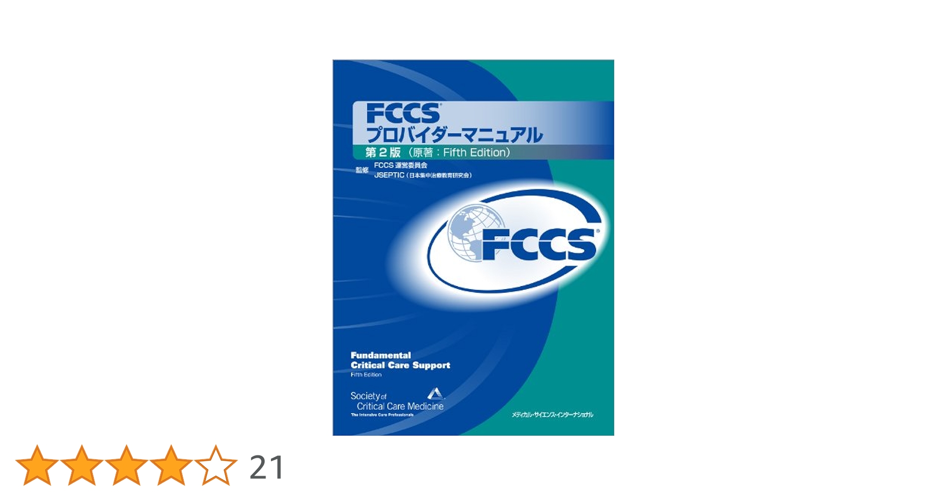FCCSプロバイダーマニュアル FCCSプロバイダーマニュアル 第2版 | FCCS運営委員会, 安宅一晃