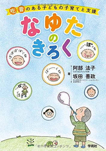 なゆたのきろく：吃音のある子どもの子育てと支援