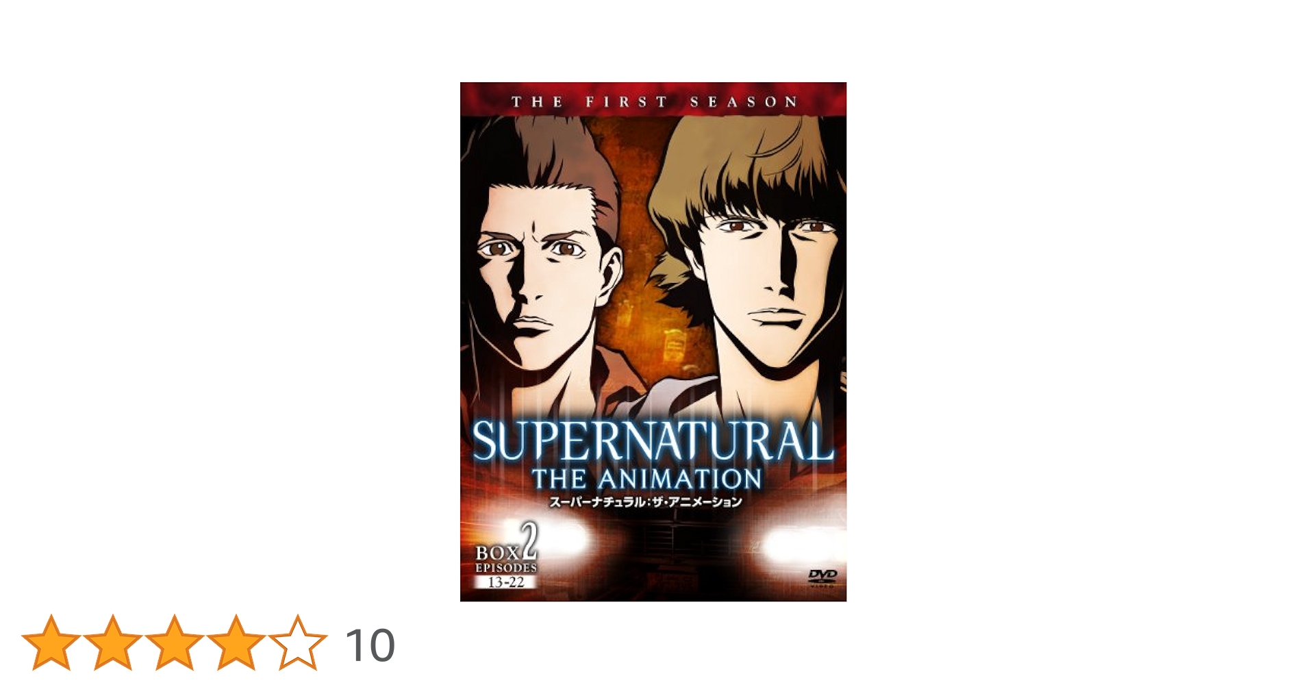 SUPERNATURAL THE ANIMATION / スーパーナチュラル・ザ・アニメーション 〈ファースト・シーズン〉コレクターズBOX1 [Blu-ray] Amazon.co.jp: SUPERNATURAL THE ANIMATION / スーパー