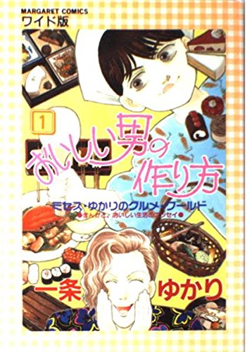 おいしい男の作り方