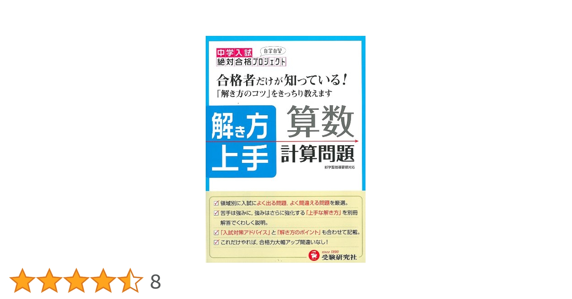 中学入試解き方上手理科物質とエネルギー 総合学習指導研究会 中学入試解き方上手 物質とエネルギー:合格者だけが知っている