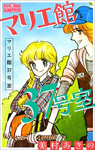 マリエ館37号室 (クイーンズセレクション)