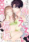 塩対応幼なじみのえろい×××がだだ漏れです！（分冊版） 【第1話】 (無敵恋愛S*girl)