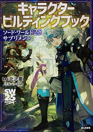 ソード ワールド2 5サプリメント キャラクタービルディングブック ネタバレありの感想 レビュー 読書メーター ソード ワールド2 5サプリメント キャラクタービルディングブック ネタバレありの感想 レビュー 読書メーター