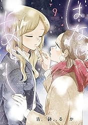 はなにあらし（９） (サンデーうぇぶりコミックス)