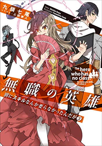 [Novel] 無職の英雄 別にスキルなんか要らなかったんだが 第03巻