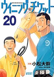 ウイニング・チケット（21） (ヤングマガジンコミックス