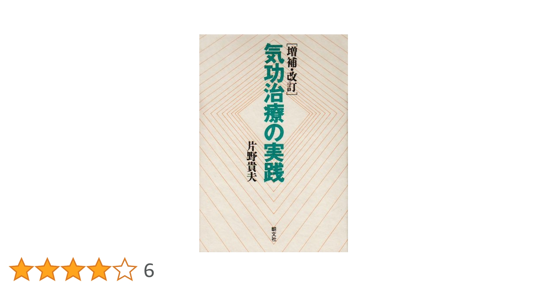 気功治療の完成 新装改訂版 Amazon.co.jp: 気功治療の完成 新装改訂版: 予防医学 : 片野