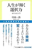 人生が輝く選択力 - 意思決定入門 (中公新書ラクレ 596)