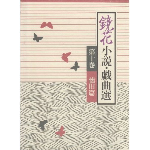 鏡花小説・戯曲選〈第10巻〉懐旧篇