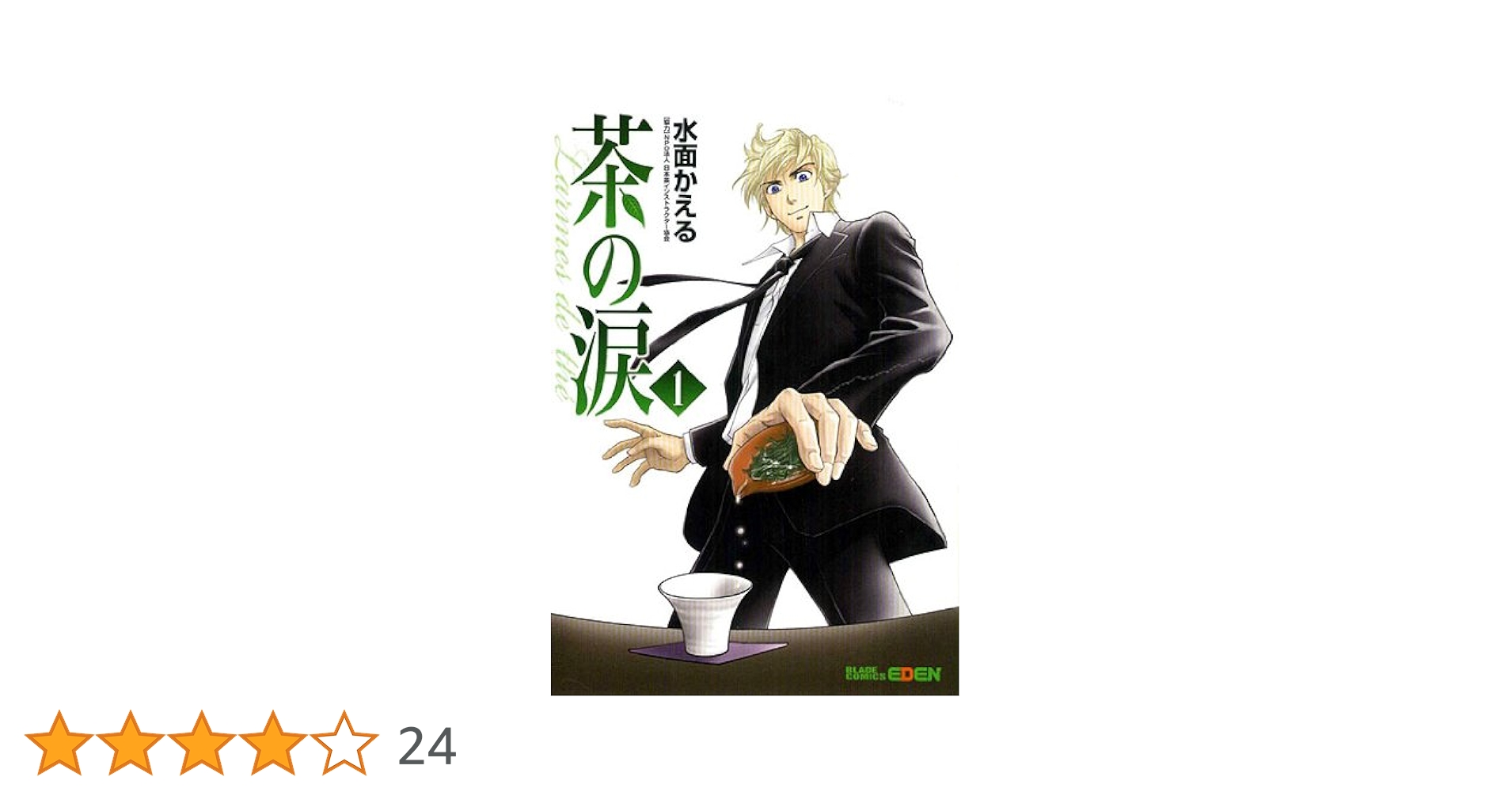 Amazon.co.jp: 茶の涙-Larmes de the'- 1 (マッグガーデン