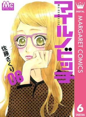 マイルノビッチ 1 (マーガレットコミックスDIGITAL) | 佐藤ざくり
