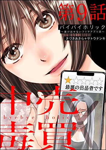 バイバイホリック ~抜け出せないフリマアプリ沼~(分冊版) 【第9話】 (ストーリーな女たち)