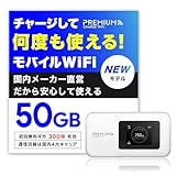 【新モデル】 国内メーカー直営 ポケット WiFi 『プレミアムチャージWiFi』U20P (日本国内 ギガ割引クーポン毎月付与 端末買い切り 契約・クレカ不要 利用分だけ都度チャージ 海外利用可能 (50GB/30日)
