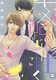 支配より甘く (花音コミックス)
