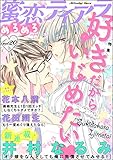 蜜恋ティアラめろめろ Vol.20 好きだからいじめたい